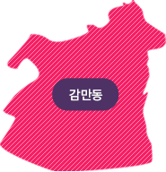 감만동