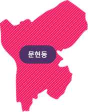 문현동