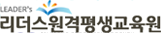 리더스 원격 평생교육원