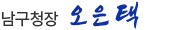 부산광역시 남구청장