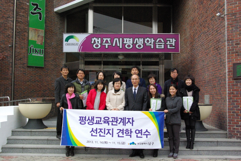 2013-11-14~11-15 평생교육관계자 선진지 견학 연수 사진자료