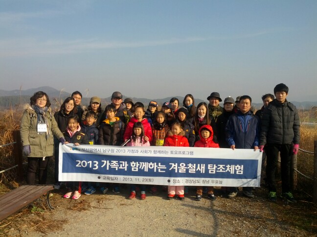 2013-11-23 가족과 함께하는 겨울철새 탐조체험 사진자료