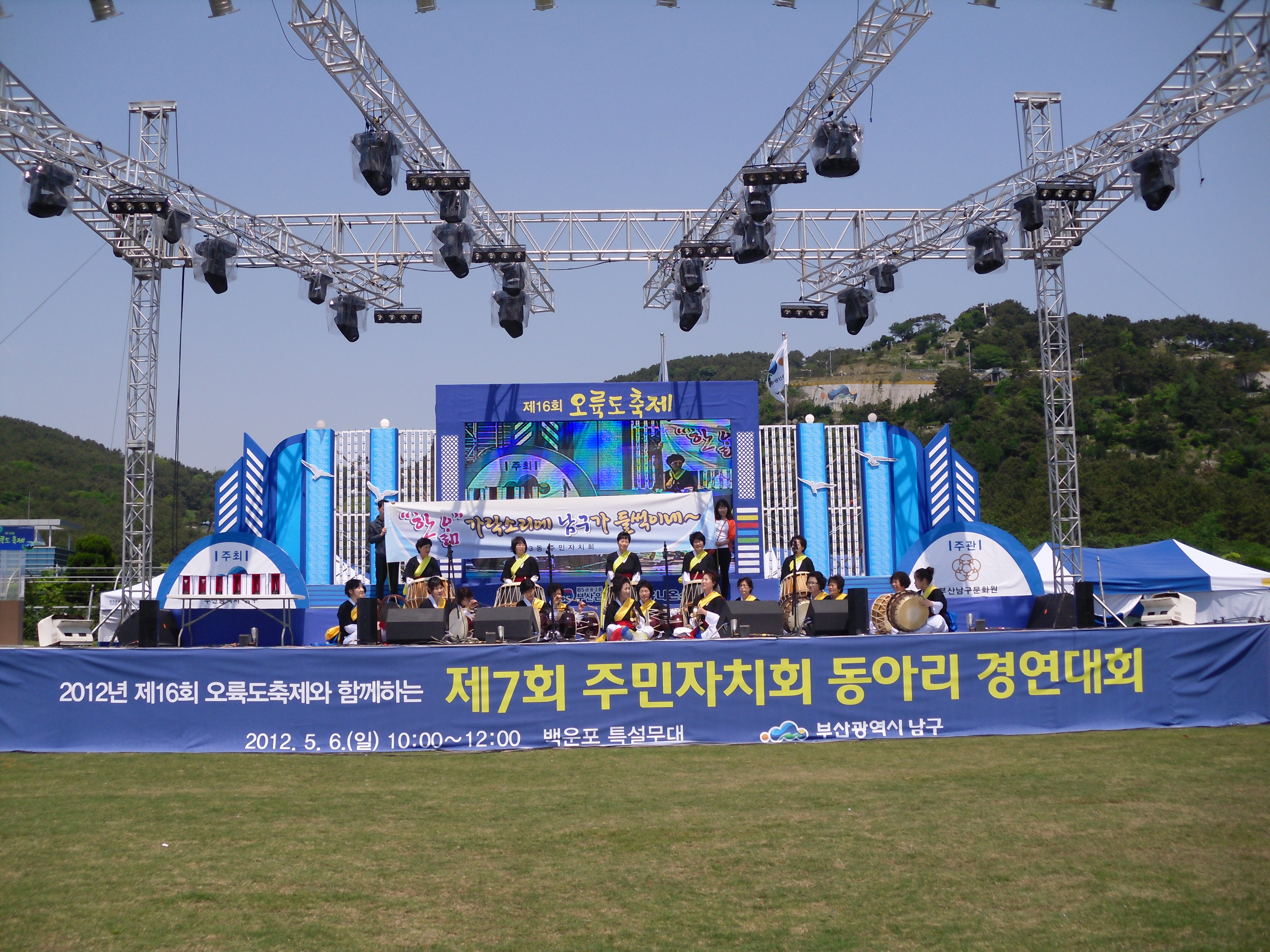 제16회 오륙도축제 주민자치회 동아리경연대회 사진자료