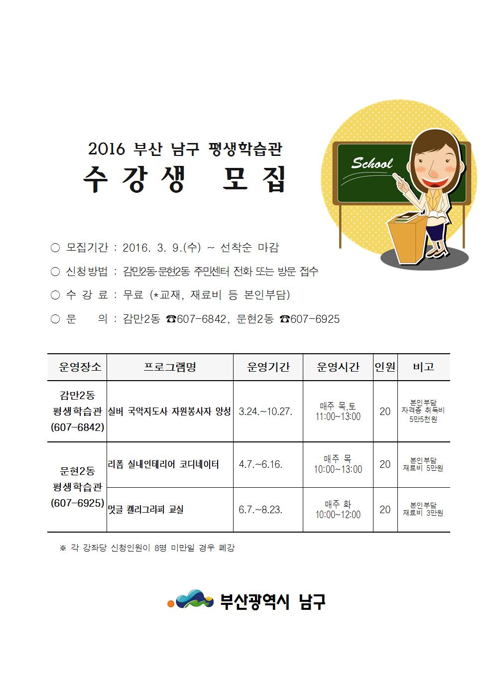 2016 남구 평생학습관 수강생 모집 안내문(1)001.jpg