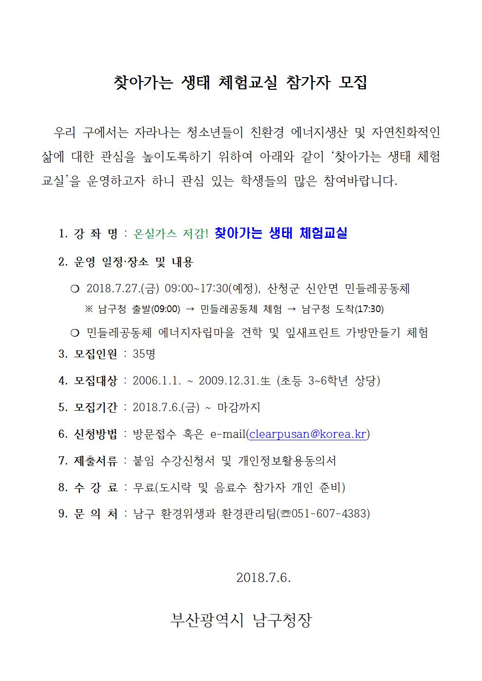 180706_생태체험교실 참가자 모집 안내문001.jpg