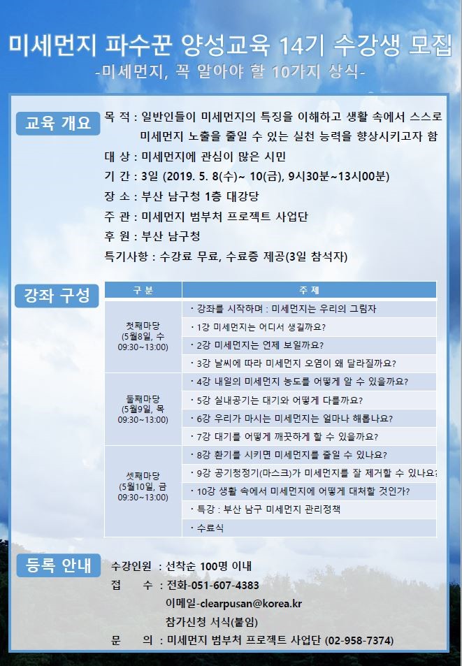 미세먼지 파수꾼 양성교육 수강생 모집.jpg