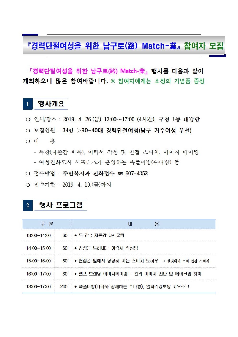 경력단절여성을 위한 남구로(路) Match-業 참여자 모집.jpg