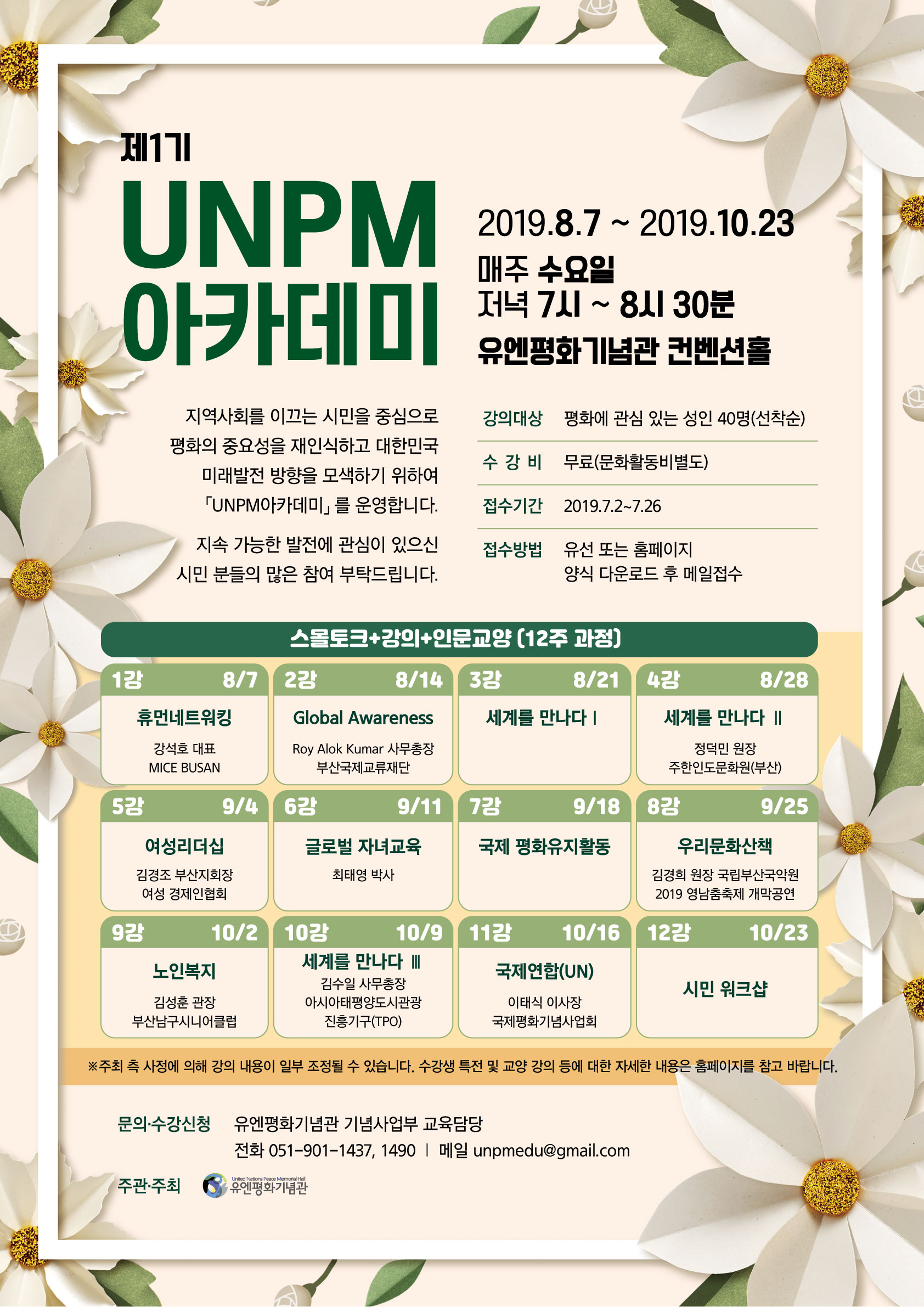 「제1기 UNPM 아카데미」 모집 포스터.jpg