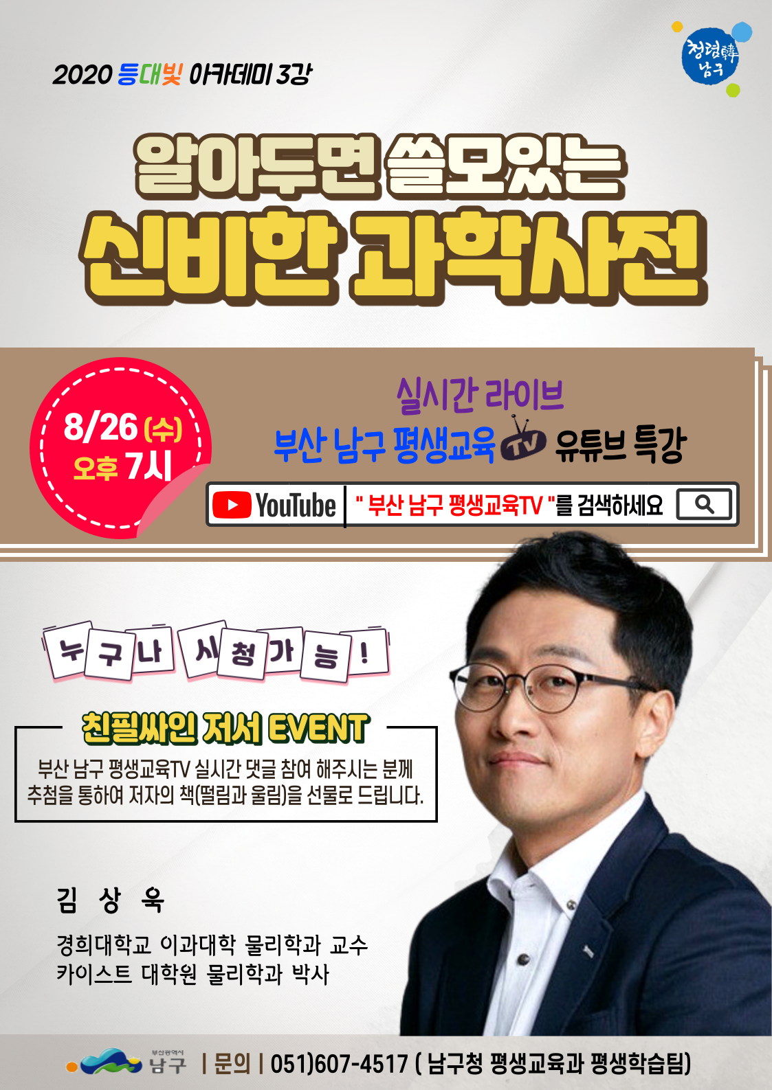 등대빛-3강-김상욱물리학자-1 (1).png