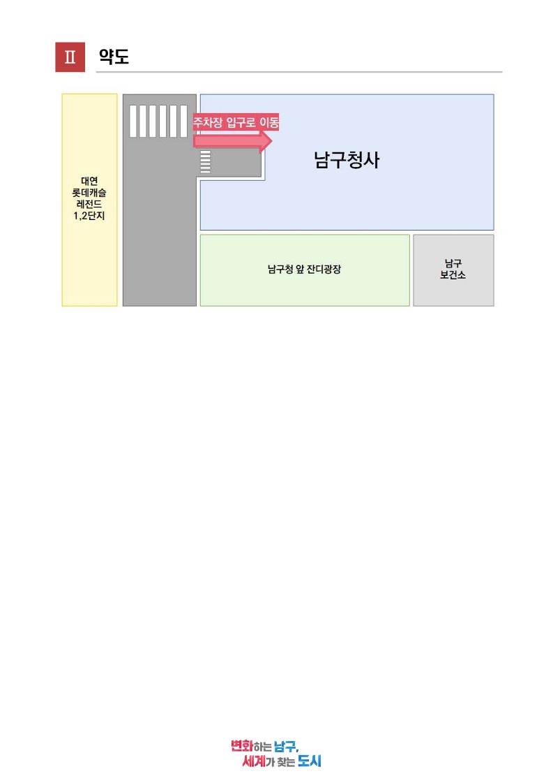 약도대연롯데캐슬레전드 1,2단지주차장 입구로 이동 좌측으로 이동남구청사 입장남구청 앞 잔디광장 남구 보건소