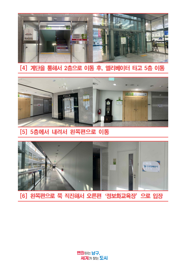 [4] 계단을 통해서 2층으로 이동 후, 엘리베이터 타고 5층 이동[5] 5층에서 내려서 왼쪽편으로 이동[6] 왼쪽편으로 쭉 직진해서 오른편 정보화교육장으로 입장