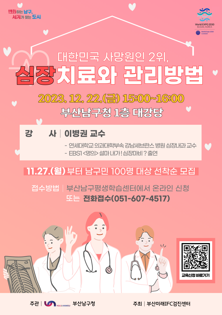 대한민국 사망원인 2위,심장치료와 관리방법.2023. 12. 22.(Z) 15:00-16:00부산남구청 1층 대강당강사 이병권 교수연세대학교의과대학부속강남세브란스병원 심장내과 교수 - EBS1 <명의> 설마 내가! 심장마비? 출연11.27.(월)부터 남구민 100명 대상 선착순 모집접수방법 |부산남구평생학습센터에서 온라인 신청 또는 전화접수(051-607-4517)주관부산남구청주최 |부산미래IFC검진센터