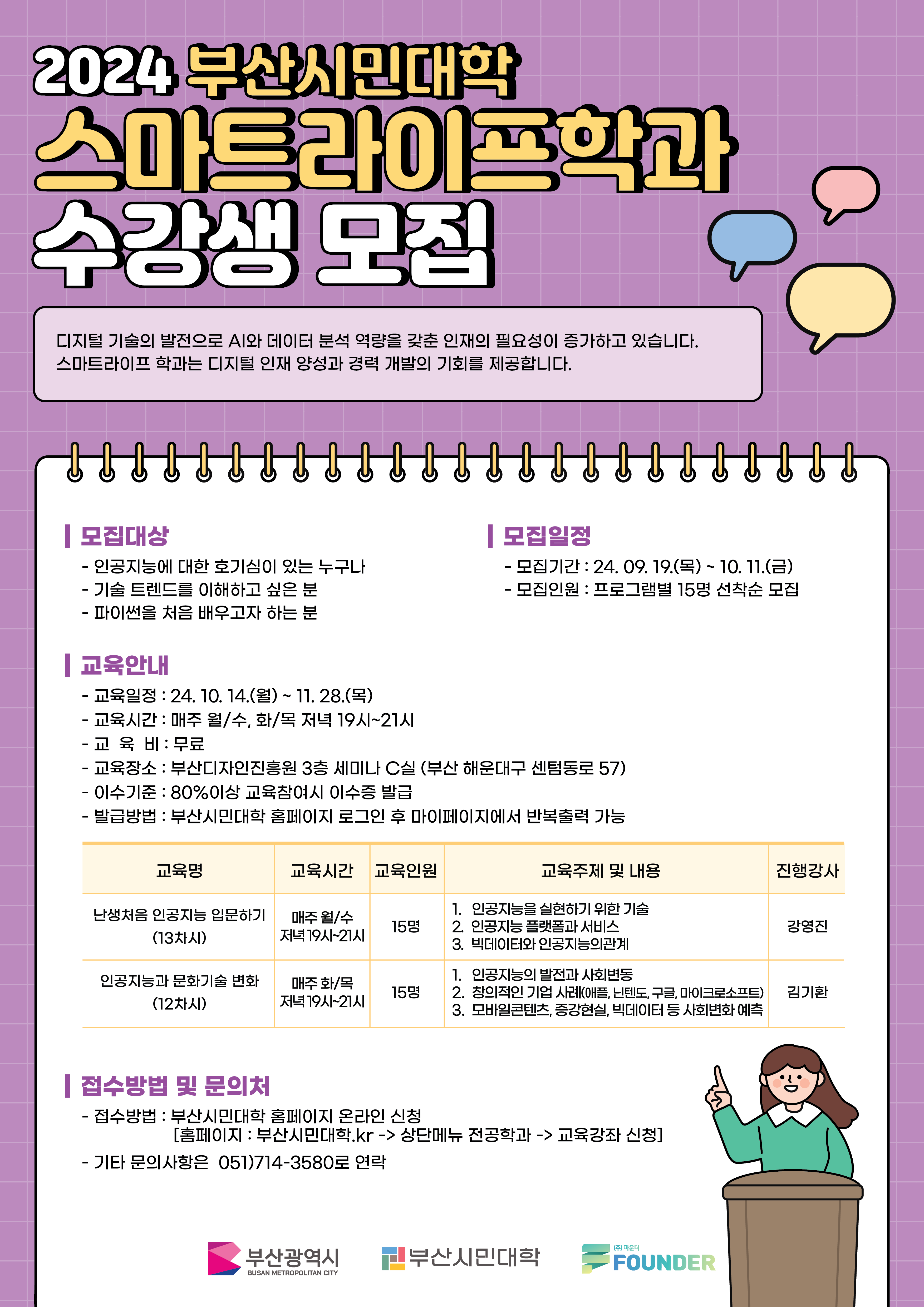 부산시민대학 스마트라이프학과 홍보 포스터_v2 (1).png