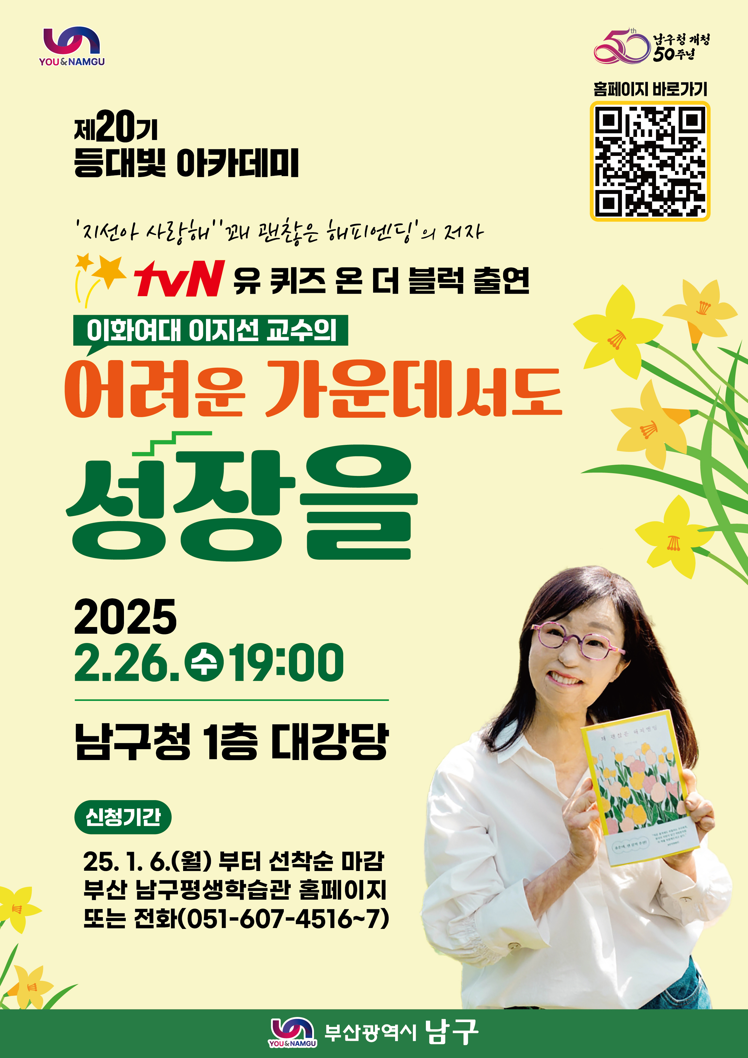 24-1215 등대빛 아카데미 이지선 교수 특강_포스터.jpg