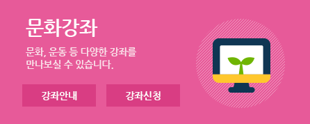 문화강좌(문화,운동 등 다양한 강좌를 만나보실 수 있습니다.)