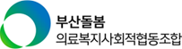 부산돌봄의료복지사회적협동조합 로고