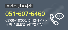 보건소 진료시간 051-607-6460 09:00~18:00(점심 12시 ~ 1시) * 매주 토요일, 공휴일 휴무