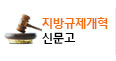 지방규제개혁신문고 바로가기