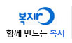 복지함께만드는복지로 바로가기