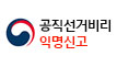 공직선거비리 익명신고 바로가기