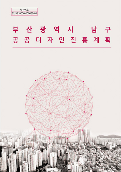 부산광역시 남구 공공디자인 진흥계획