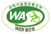 과학기술정보통신부 WA(WEB접근성) 품질인증 마크, 웹와치(WebWatch) 2021.1.1 ~ 2021.12.31