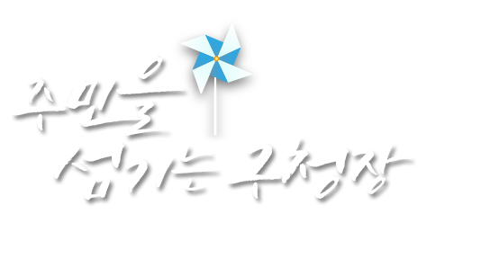 바람개비그림과 주민을 섬기는 구청장 문구의 캘리그라피