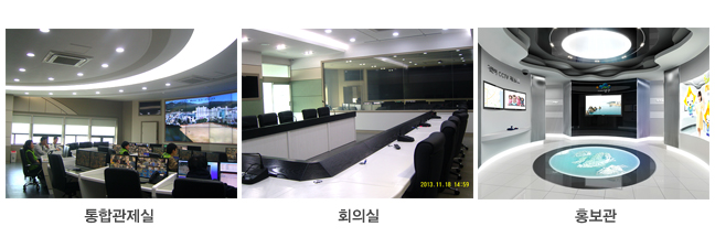 통합관제실, 회의실, 홍보관 이미지