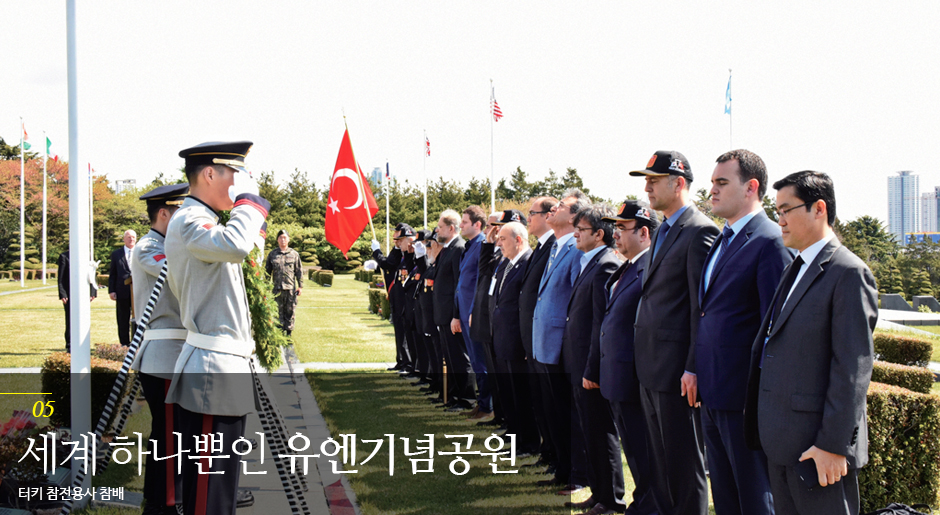 세계 하나뿐인 유엔기념공원 터키 참전용사 참베