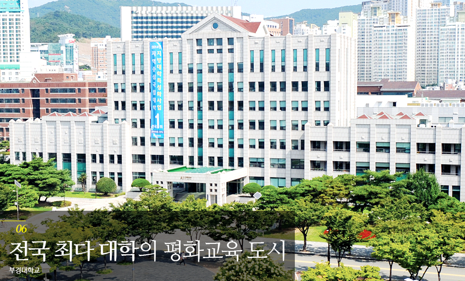 전국 최다 대학의 평화교육도시 부경대학교