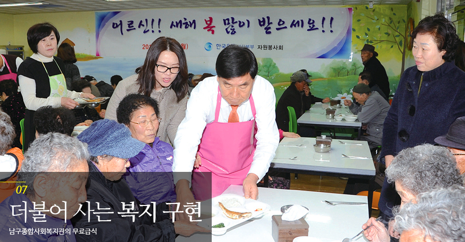 더불어 사는 복지 구현 남구종합사회복지관의 무료급식