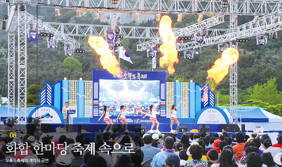 화합 한마당 축제속으로 오륙도축제의 개막식 공연