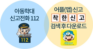 아동학대 신고전화 112, 어플(앱)신고 착한신고 검색후 다운로드