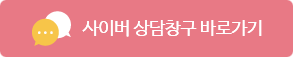 사이버상담창구 바로가기