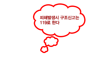 피해발생시 구조신고는 119로 한다.