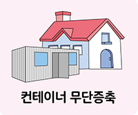 무단 신축,증축 사진