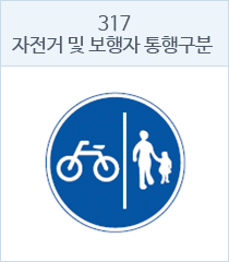 자전거 및 보행자 통행구분 표지