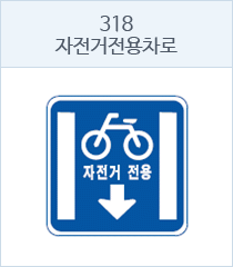 자전거전용차로 표지