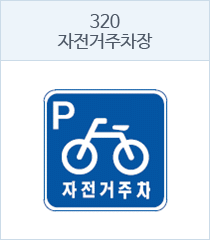 자전거주차장 표지