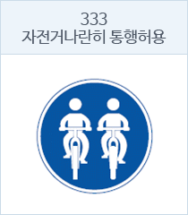 자전거나란히 통행허용 표지