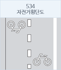 자전거횡단도 표지