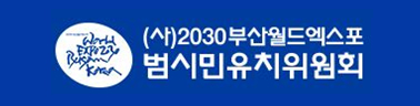 (사)2030부산월드엑스포 범시민유치위원회