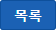 목록