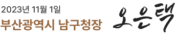 2023년 10월 24일 부산광역시 남구청장 오은택