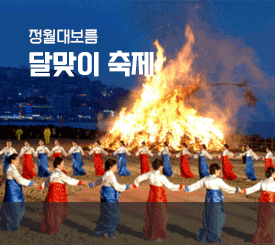 정월대보름 달맞이 축제