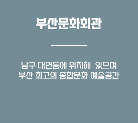 부산문화회관-남구 대연동에 위치해 있으며 부산 최고의 종합문화예술공간