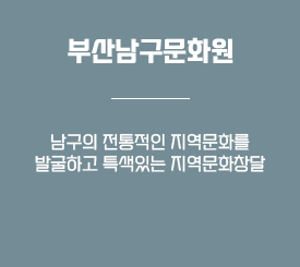 부산 남구 문화원 - 남구의 전통적인 지역문화를 발굴하고 특색있는 지역문화 창달