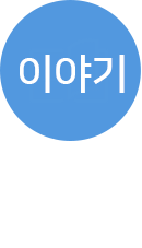 이야기