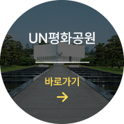 un기념공원