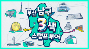 부산남구3색스탬프투어(1.3천회)